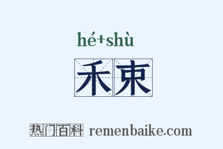 禾束是什么意思的图片